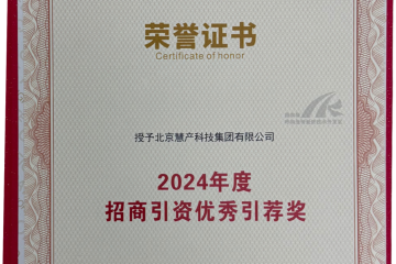 唯一！慧產(chǎn)榮獲呼市經(jīng)開區(qū)“2024年度招商引資優(yōu)秀推薦獎(jiǎng)”